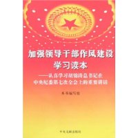 加强领导干部作风建设学习读本-认真学习胡锦涛总书记在中央纪委