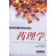 药理学