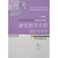 课堂教学全程设计与评价:思想政治1•经济生活