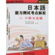 日本语能力测试考点解析三、四级文法篇