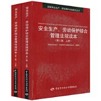 安全生产、劳动保护综合管理法规读本(第2版上下册)