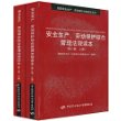 安全生产、劳动保护综合管理法规读本(第2版上下册)