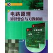 电路原理知识要点与习题解析/高等学校优秀教材辅导丛书