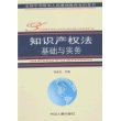 知识产权法基础与实务