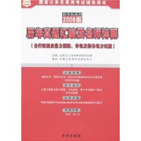 2008版历年真题汇编及名师详解-国家公务员录用考试辅导用书