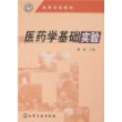 医药学基础实验