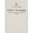 中国生产率分析前沿
