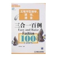 五笔字型速学、速练、速查三合一百例