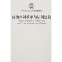 政治体制改革与法制建设