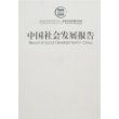 中国社会发展报告