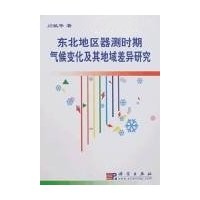 东北地区器测时期气候变化及其地域差异研究