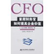 CFO-首席财务官如何提高企业价值