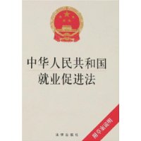 中华人民共和国就业促进法(附草案说明)