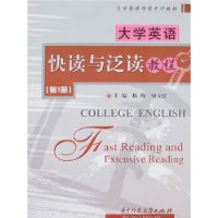 大学英语快读与泛读教程(第1册)