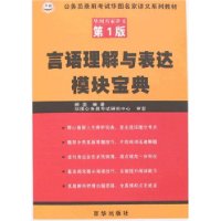 言语理解与表达模块宝典(第1版)-公务员录用考试华图名家讲义系列