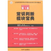 常识判断模块宝典(第1版)-公务员录用考试华图名家讲义系列教材