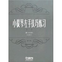 小提琴左手技巧练习(第一册)(作品第1号)(修订版)