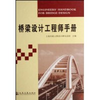 桥梁设计工程师手册