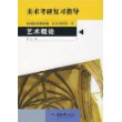 美术考研复习指导-艺术概论