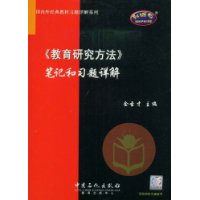 《教育研究方法》笔记和习题详解