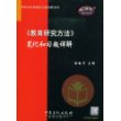 《教育研究方法》笔记和习题详解