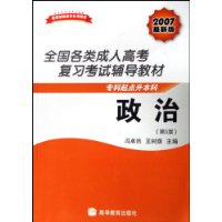 政治(2007最新版专科起点升本科)/全国各类成人高考复习考试辅导教材