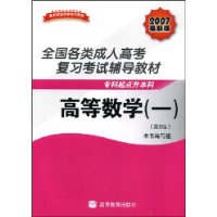 高等数学1(专科起点升本科)(2007最新版)