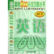 英语(2007版)/名师在线高考600分全攻略丛书