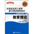教育理论(专科起点升本科)(2007最新版)