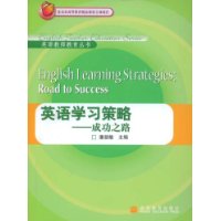 英语学习策略--成功之路/英语教师教育丛书