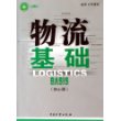 物流基础(核心课)