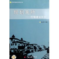 规划先行--村镇建设规划/新农村建设实用丛书