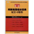 判断推理模块宝典配套习题集