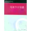 电视节目导播(21世纪电视文艺编导专业系列教材)