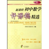 新课程初中数学评课稿精选/评课系列/教师专业发展指导丛书