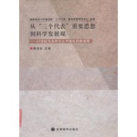 从三个代表重要思想到科学发展观--21世纪马克思主义中国化的新进展