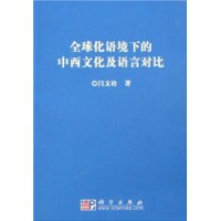 全球化语境下的中西文化及语言对比