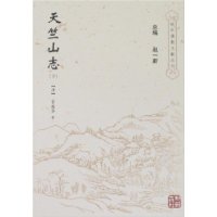 天竺山志(上下)