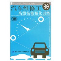 汽车维修工高级技能强化训练