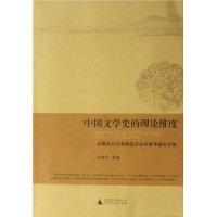 中国文学史的理论维度(全国古代文学研究方法