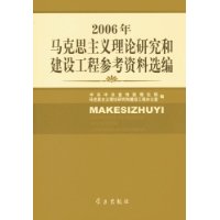 2006年马克思主义理论研究和建设工程参考资料选编