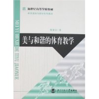 美与和谐的体育教学