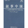 叙事中国-文化研究视野中的王安忆小说