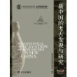 新中国的考古发现和研究(精)/历史考古研究系列/中国社会科学院文库