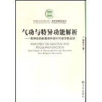 气功与特异功能解析--有神论的新载体和新时代新宗教运动