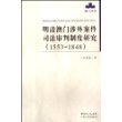 明清澳门涉外案件司法审判制度研究(1553-1848)