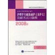 护理学专业(执业护士含护士)资格考试习题集(2009年)