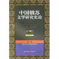 中国俄苏文学研究史论（共四卷）