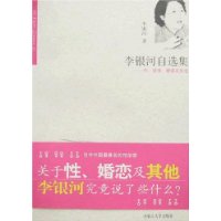 李银河自选集:性、爱情、婚姻及其他