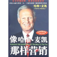 像哈维麦凯那样营销-百道网